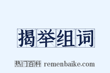 揭举组词是什么意思的图片